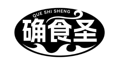 确食圣