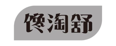 馋淘舒