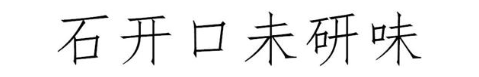石开口未研味