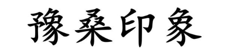 豫桑印象