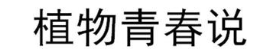 植物青春说