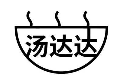 汤达达