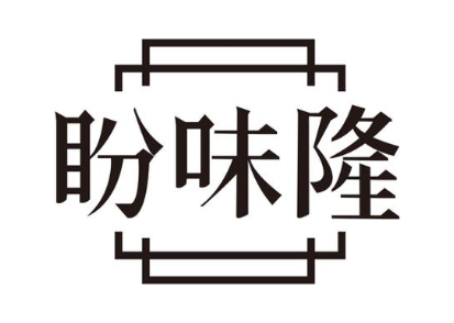 盼味隆