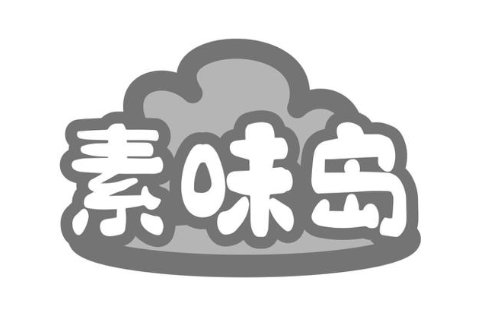 素味岛