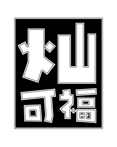 灿可福