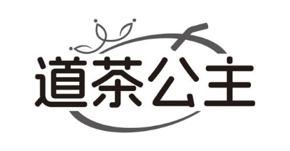 道茶公主