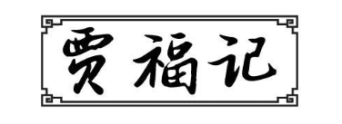 贾福记