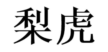 梨虎