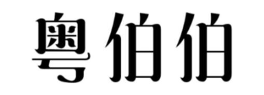 粤伯伯