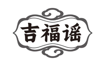 吉福谣