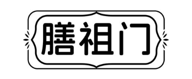 膳祖门