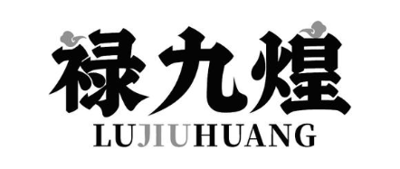 禄九煌