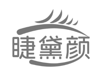 睫黛颜