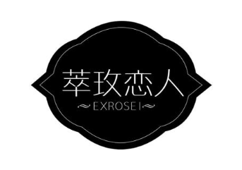 萃玫恋人 EXROSEI