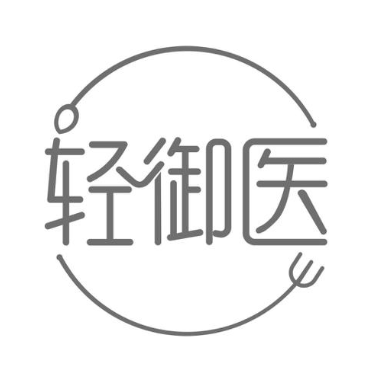 轻御医