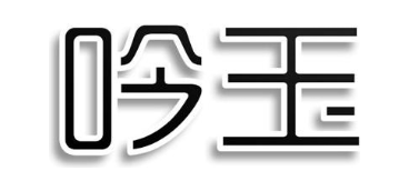 吟玉