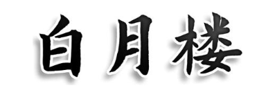 白月楼
