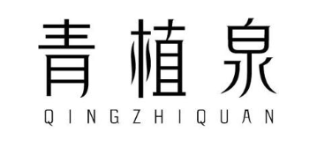 青植泉