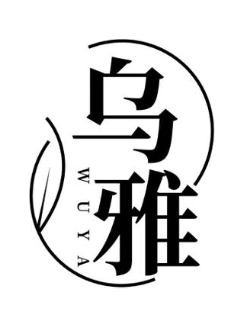 乌雅