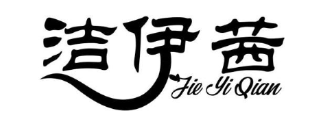 洁伊茜
