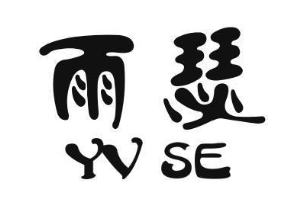雨瑟 YVSE