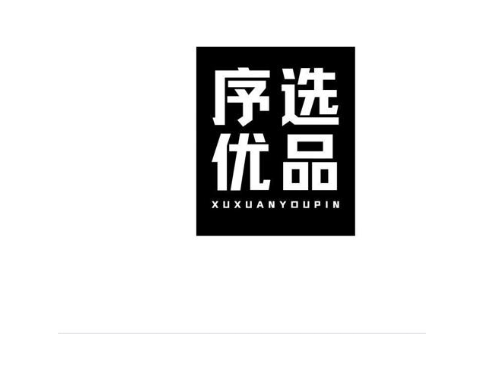 序选优品