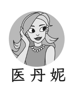 医丹妮