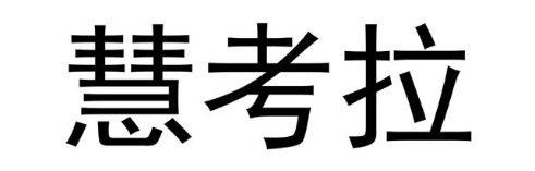 慧考拉