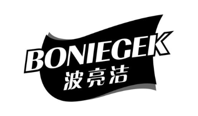 波亮洁 BONIEGEK