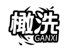 橄洗