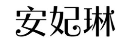安妃琳