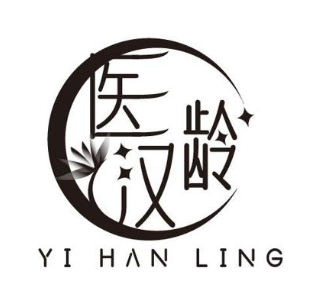 医汉龄