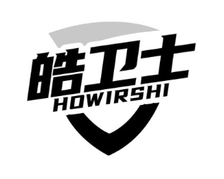 皓卫士  HOWIRSHI