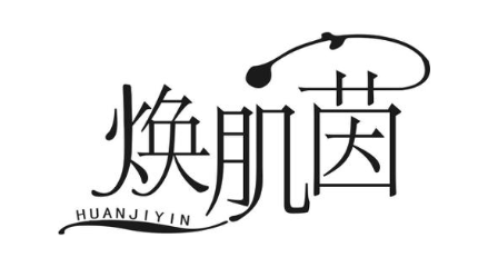 焕肌茵