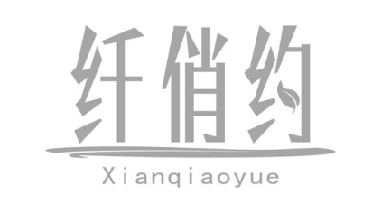 纤俏约