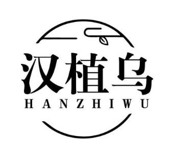 汉植乌