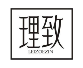 理致 LEIZOEZIN