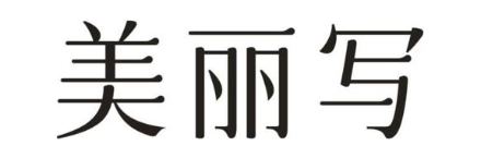 美丽写