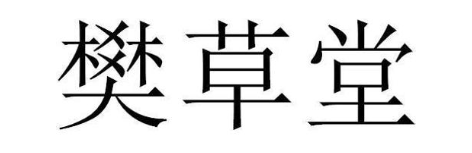 樊草堂