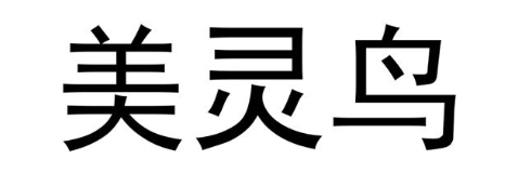 美灵鸟