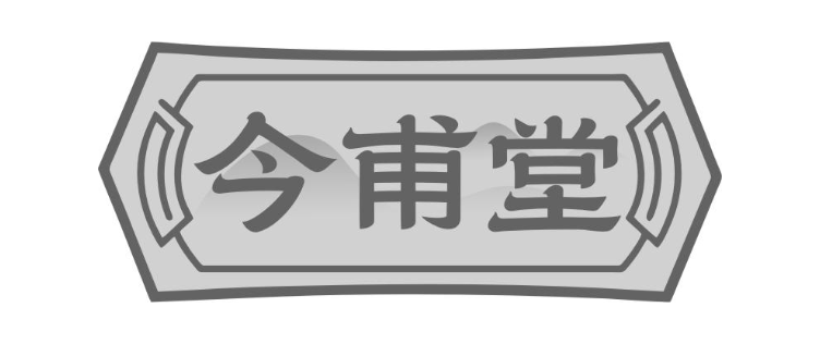 今甫堂