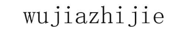 WUJIAZHIJIE