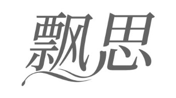 飘思