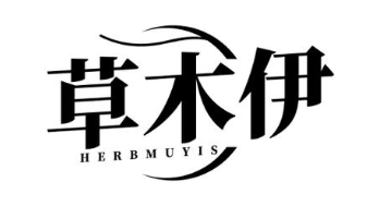 草木伊 HERBMUYIS