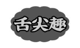 舌尖趣