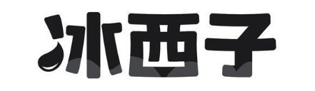 冰西子