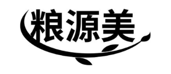 粮源美