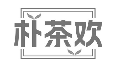 朴茶欢