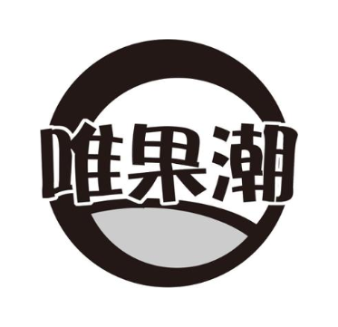 唯果潮