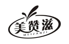 美赞滋